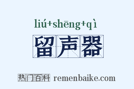 留声器是什么意思的图片